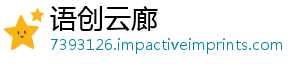 语创云廊